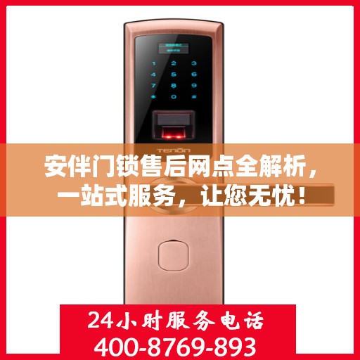 安伴门锁售后网点全解析，一站式服务，让您无忧！