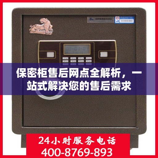 保密柜售后网点全解析，一站式解决您的售后需求