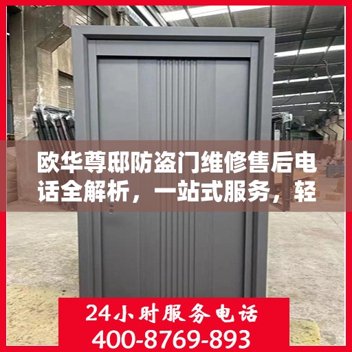 欧华尊邸防盗门维修售后电话全解析，一站式服务，轻松解决您的维修难题