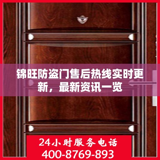 锦旺防盗门售后热线实时更新，最新资讯一览