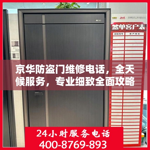 京华防盗门维修电话，全天候服务，专业细致全面攻略