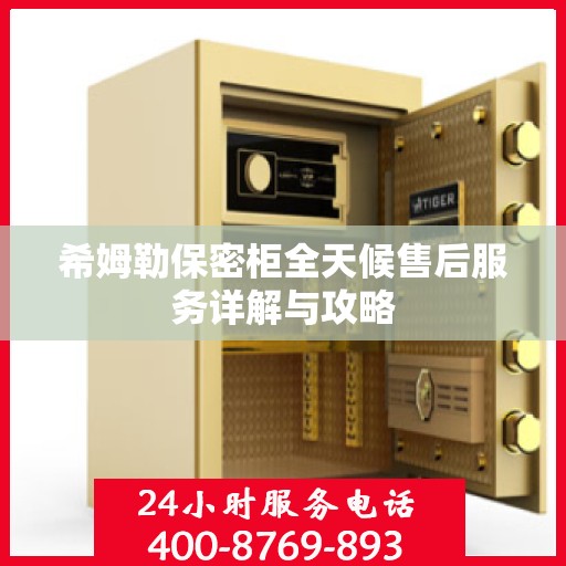 希姆勒保密柜全天候售后服务详解与攻略