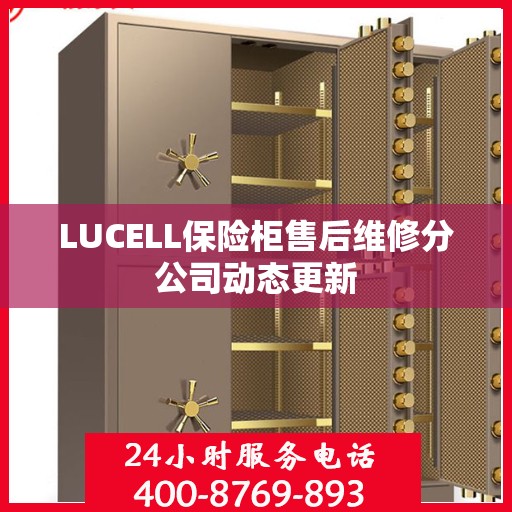 LUCELL保险柜售后维修分公司动态更新