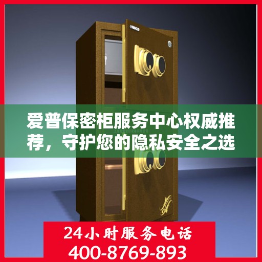 爱普保密柜服务中心权威推荐，守护您的隐私安全之选