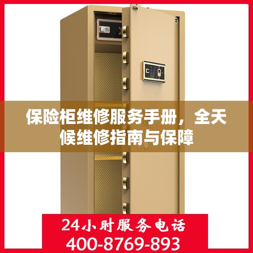 保险柜维修服务手册，全天候维修指南与保障