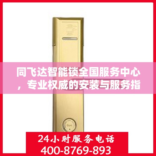 同飞达智能锁全国服务中心，专业权威的安装与服务指南