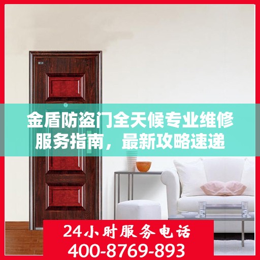 金盾防盗门全天候专业维修服务指南，最新攻略速递