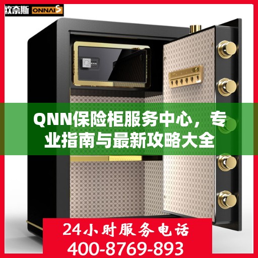 QNN保险柜服务中心，专业指南与最新攻略大全