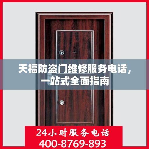 天福防盗门维修服务电话，一站式全面指南