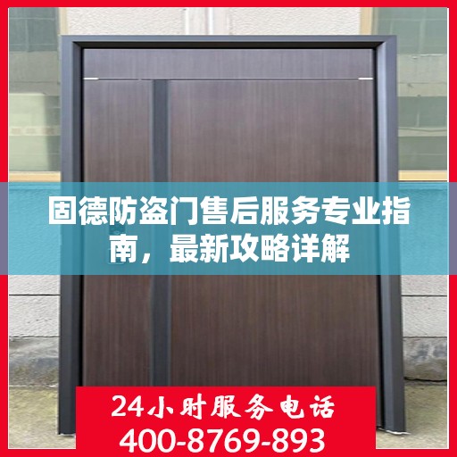 固德防盗门售后服务专业指南，最新攻略详解