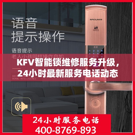 KFV智能锁维修服务升级，24小时最新服务电话动态