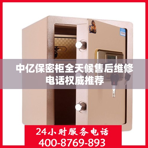 中亿保密柜全天候售后维修电话权威推荐