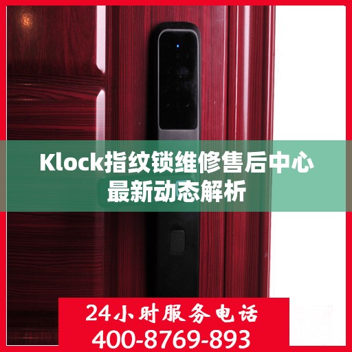 Klock指纹锁维修售后中心最新动态解析