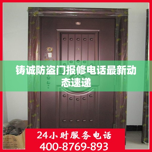 铸诚防盗门报修电话最新动态速递