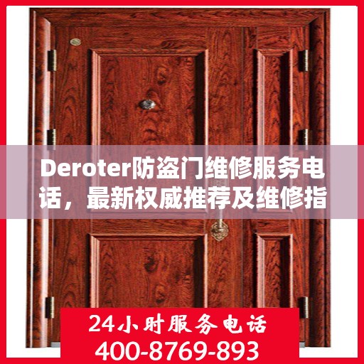 Deroter防盗门维修服务电话，最新权威推荐及维修指南