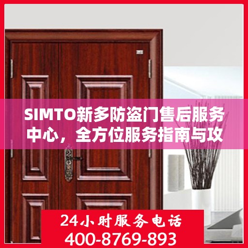 SIMTO新多防盗门售后服务中心，全方位服务指南与攻略