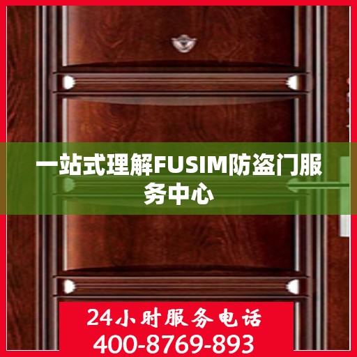 一站式理解FUSIM防盗门服务中心