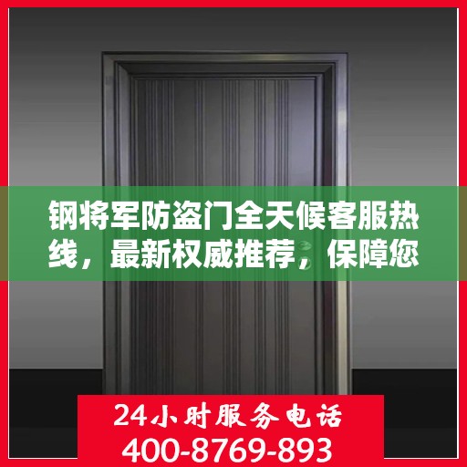 钢将军防盗门全天候客服热线，最新权威推荐，保障您的安全无间断