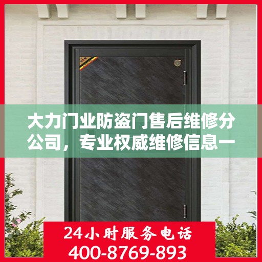 大力门业防盗门售后维修分公司，专业权威维修信息一览