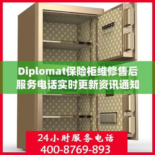 Diplomat保险柜维修售后服务电话实时更新资讯通知