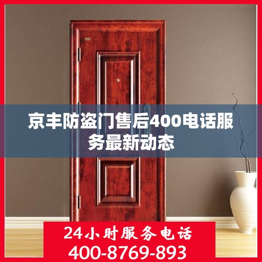 京丰防盗门售后400电话服务最新动态