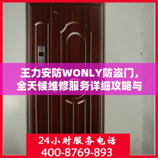 王力安防WONLY防盗门，全天候维修服务详细攻略与指南