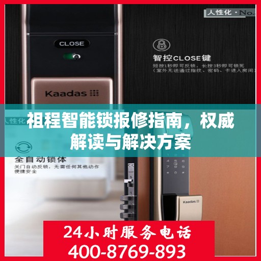 祖程智能锁报修指南，权威解读与解决方案