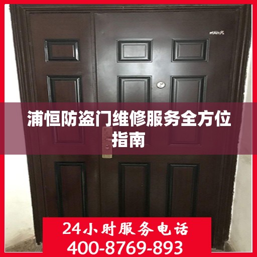 浦恒防盗门维修服务全方位指南