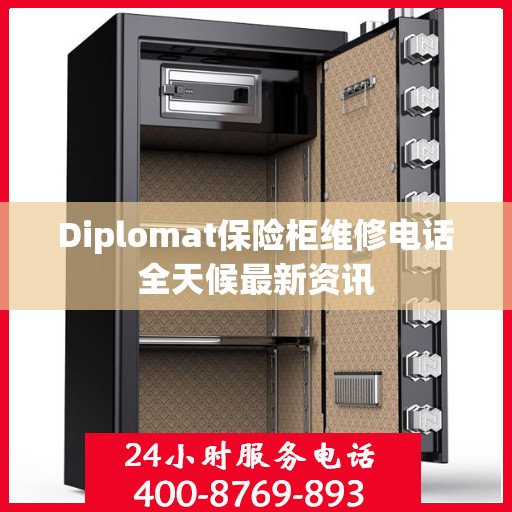 Diplomat保险柜维修电话全天候最新资讯