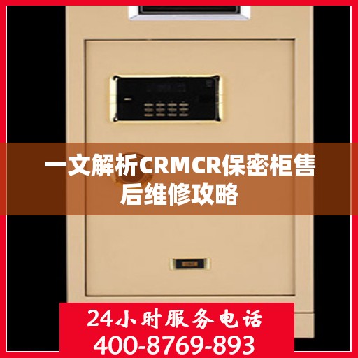 一文解析CRMCR保密柜售后维修攻略