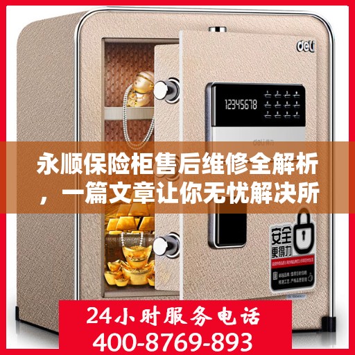 永顺保险柜售后维修全解析，一篇文章让你无忧解决所有问题