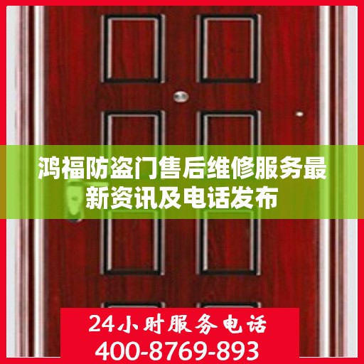 鸿福防盗门售后维修服务最新资讯及电话发布