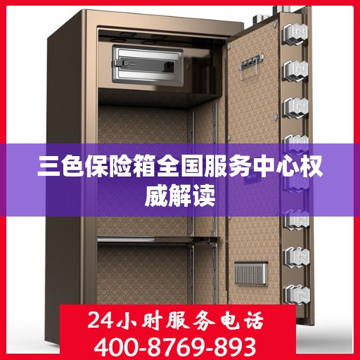 三色保险箱全国服务中心权威解读