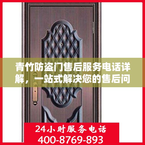 青竹防盗门售后服务电话详解，一站式解决您的售后问题