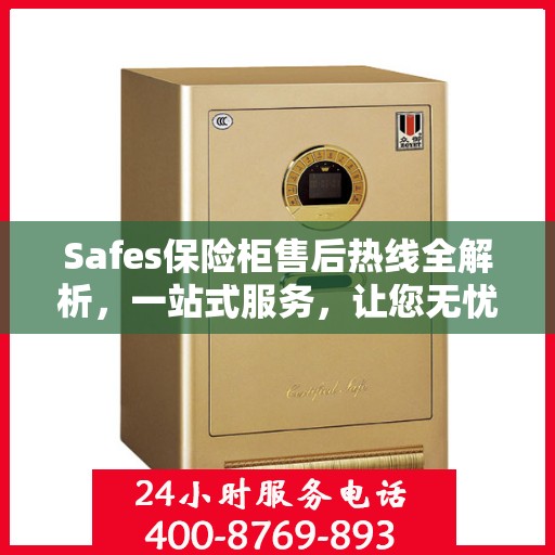 Safes保险柜售后热线全解析，一站式服务，让您无忧使用