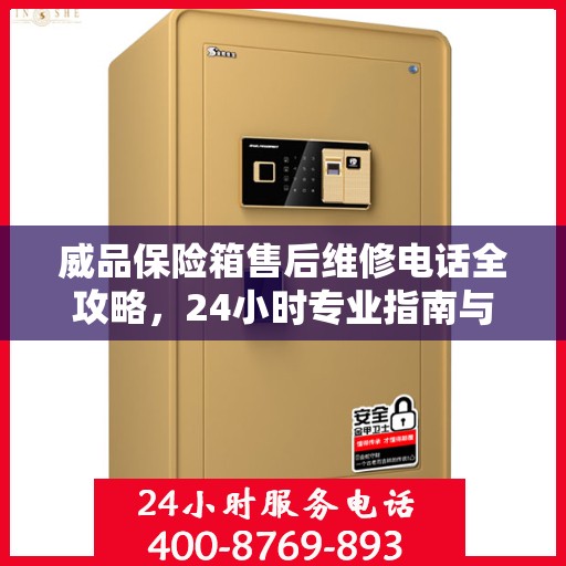 威品保险箱售后维修电话全攻略，24小时专业指南与售后支持电话发布