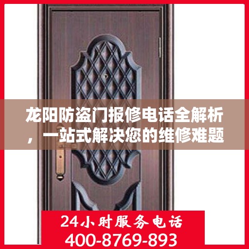 龙阳防盗门报修电话全解析，一站式解决您的维修难题