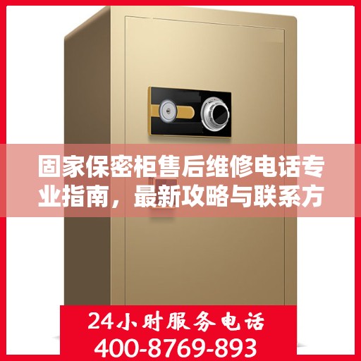固家保密柜售后维修电话专业指南，最新攻略与联系方式