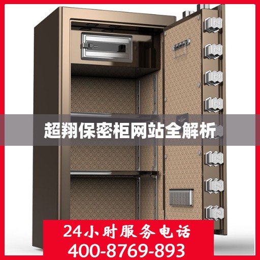 超翔保密柜网站全解析