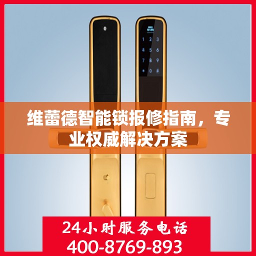 维蕾德智能锁报修指南，专业权威解决方案