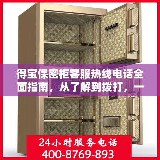 得宝保密柜客服热线电话全面指南，从了解到拨打，一站式攻略