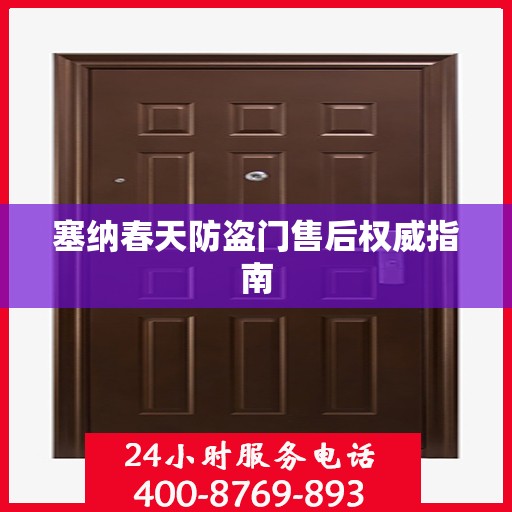 塞纳春天防盗门售后权威指南