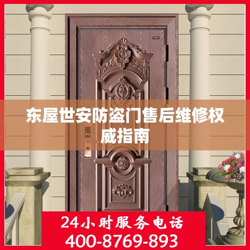 东屋世安防盗门售后维修权威指南