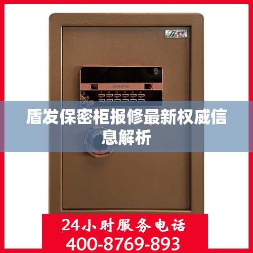 盾发保密柜报修最新权威信息解析