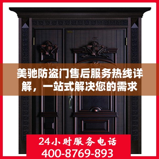 美驰防盗门售后服务热线详解，一站式解决您的需求