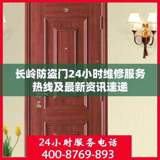 长岭防盗门24小时维修服务热线及最新资讯速递