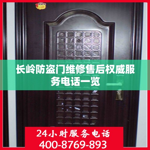 长岭防盗门维修售后权威服务电话一览