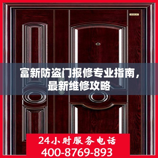 富新防盗门报修专业指南，最新维修攻略