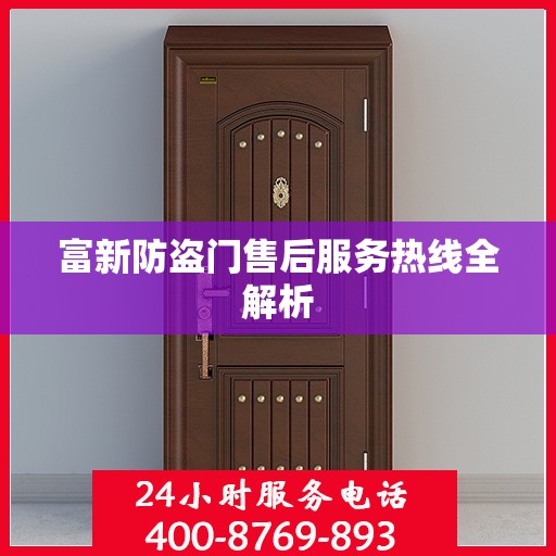 富新防盗门售后服务热线全解析