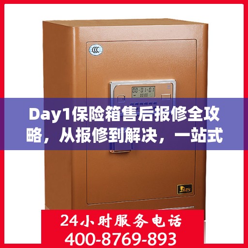 Day1保险箱售后报修全攻略，从报修到解决，一站式服务详解